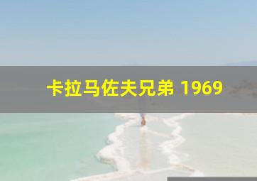 卡拉马佐夫兄弟 1969